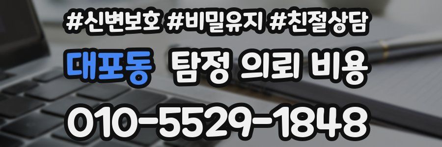 대포동 탐정 의뢰 비용