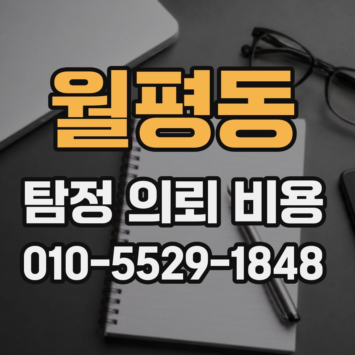 월평동 탐정 의뢰 비용