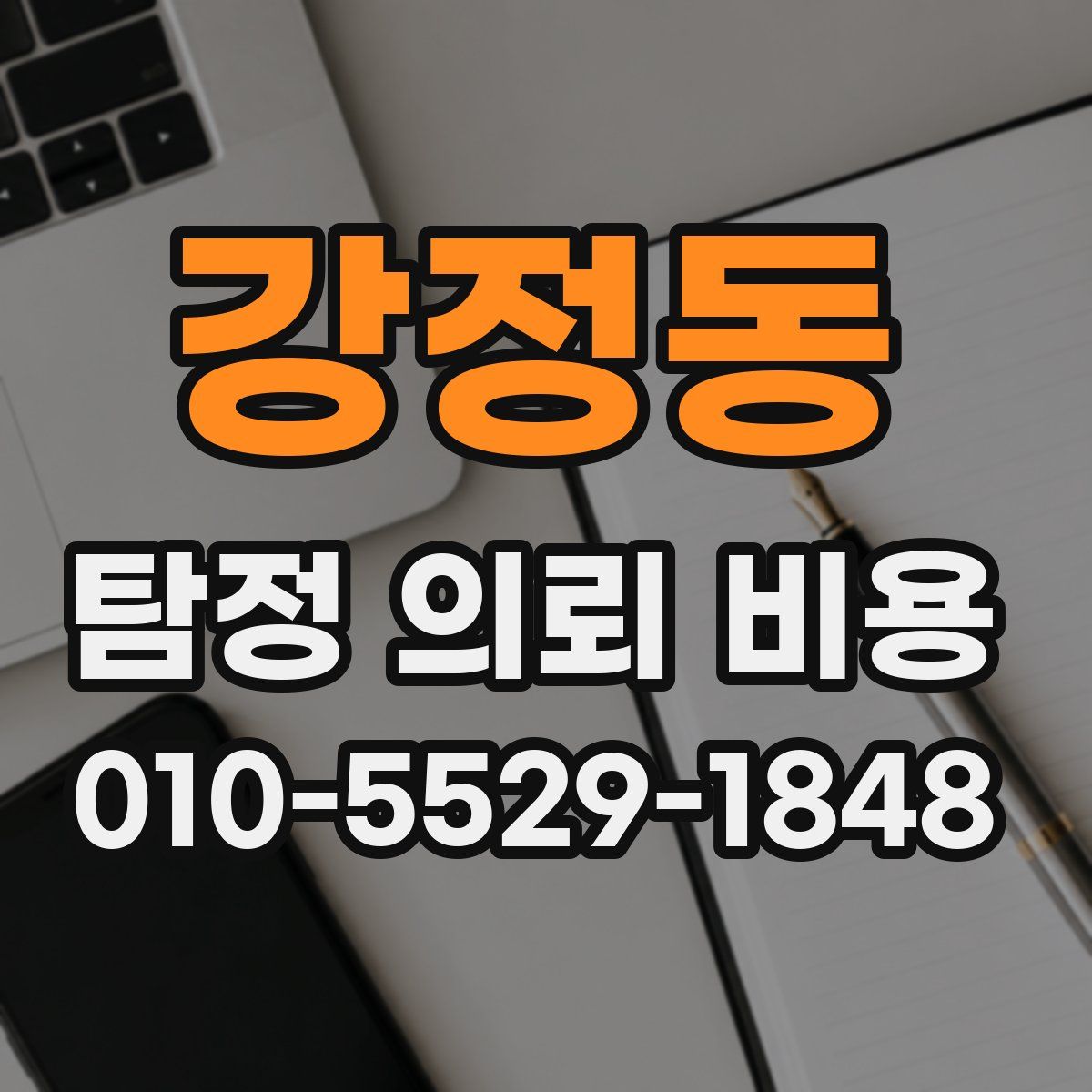 강정동 탐정 의뢰 비용