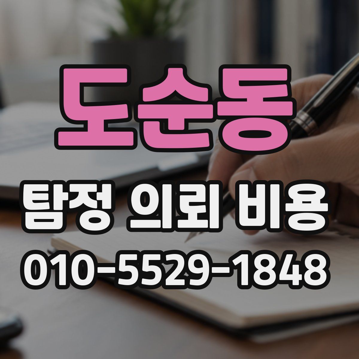 도순동 탐정 의뢰 비용