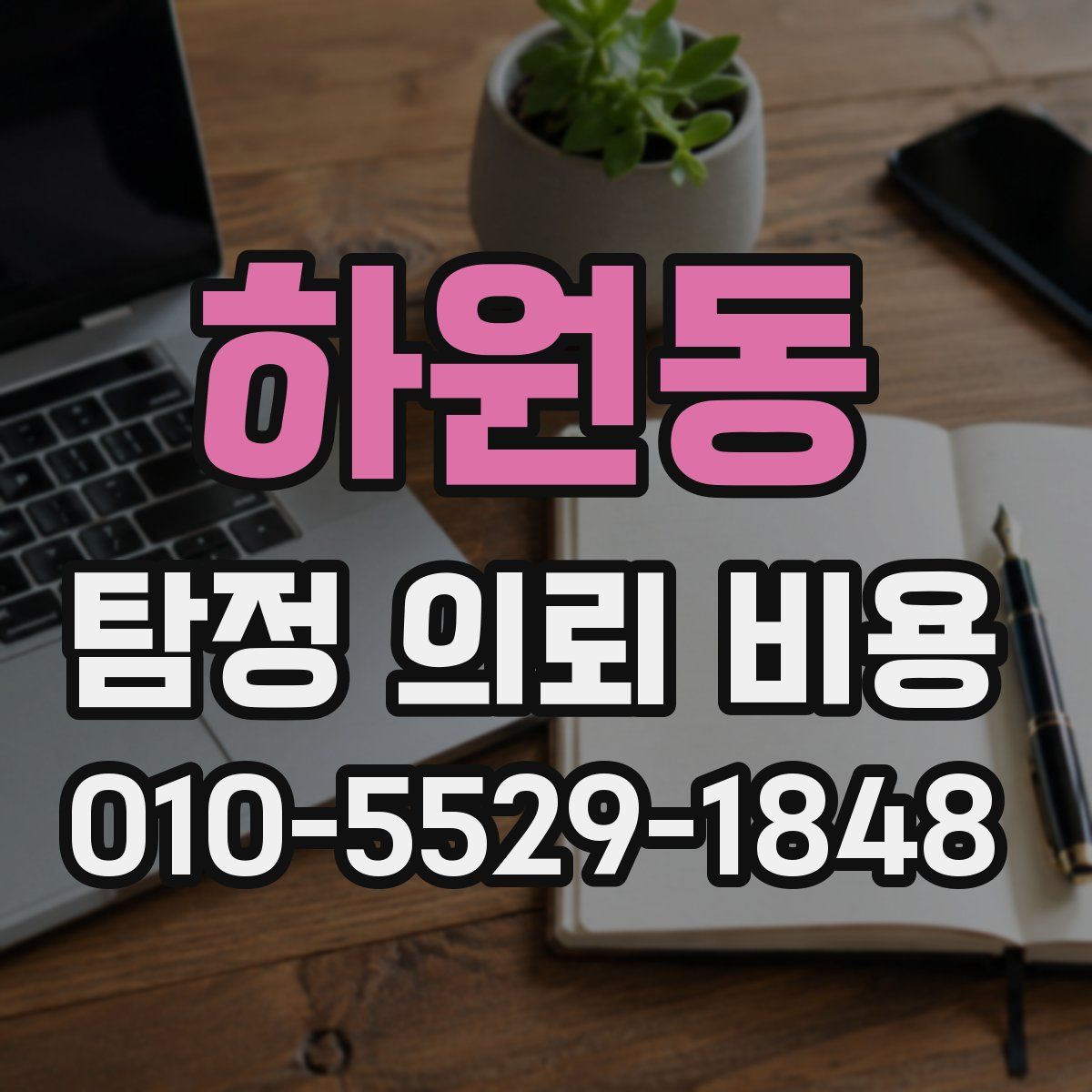하원동 탐정 의뢰 비용