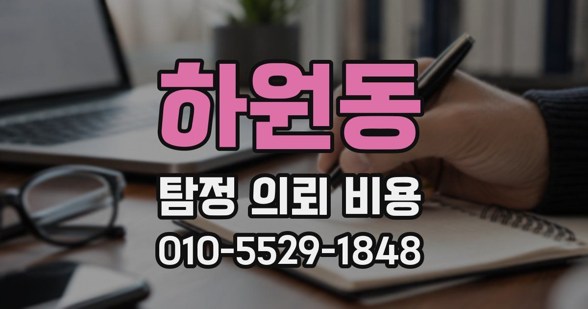 하원동 탐정 의뢰 비용