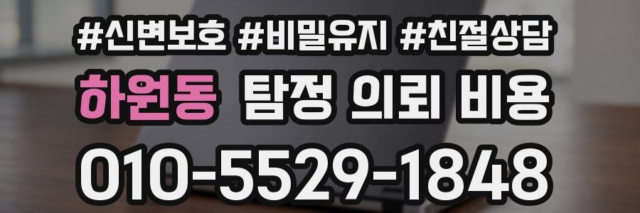 하원동 탐정 의뢰 비용