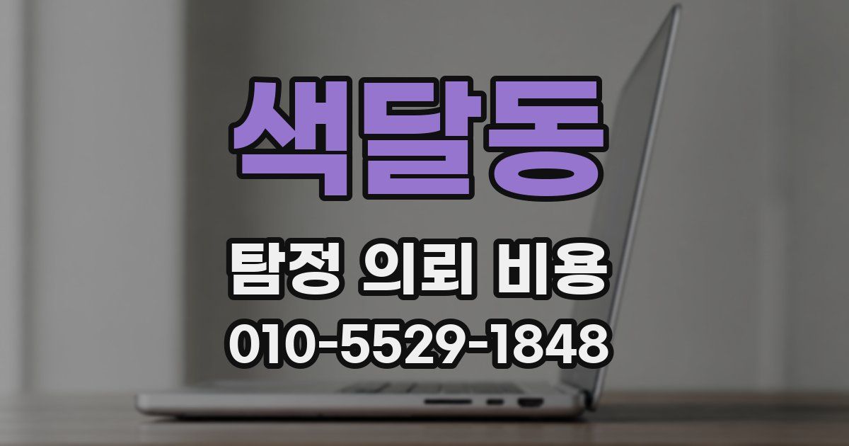 색달동 탐정 의뢰 비용