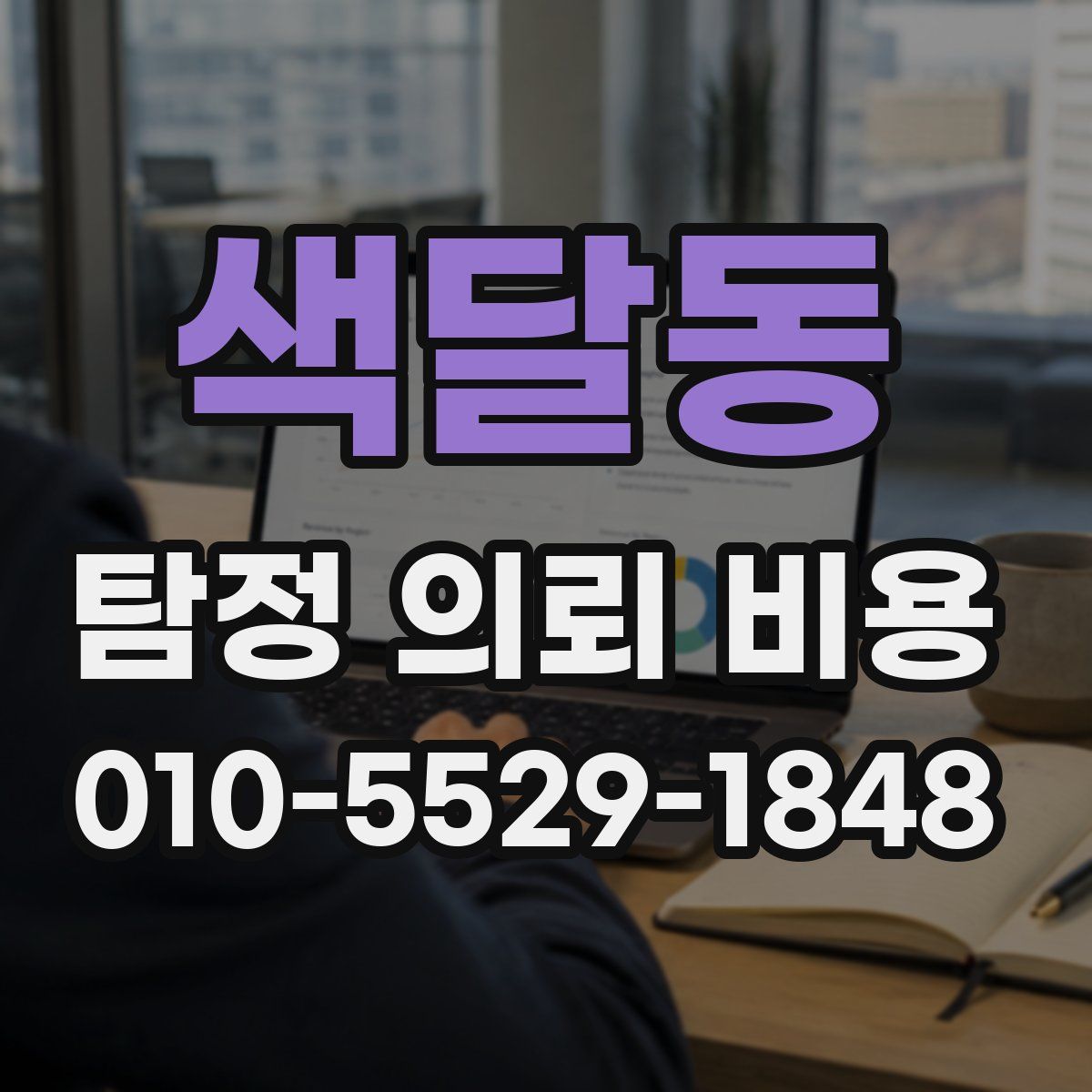 색달동 탐정 의뢰 비용