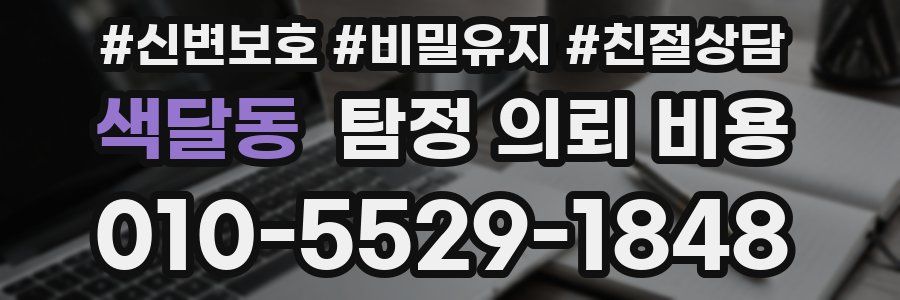 색달동 탐정 의뢰 비용