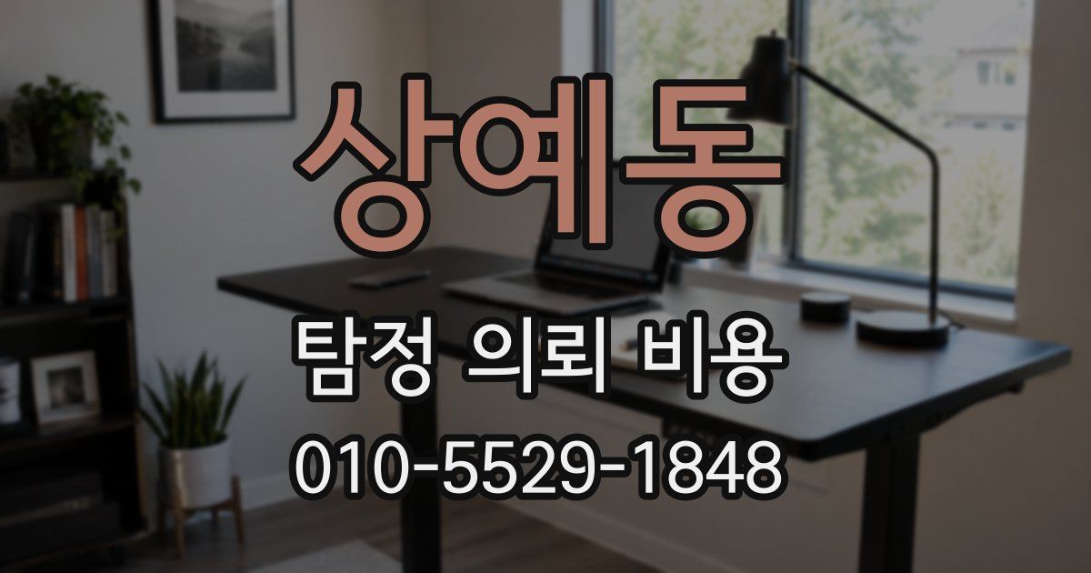 상예동 탐정 의뢰 비용