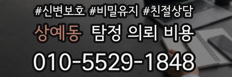 상예동 탐정 의뢰 비용