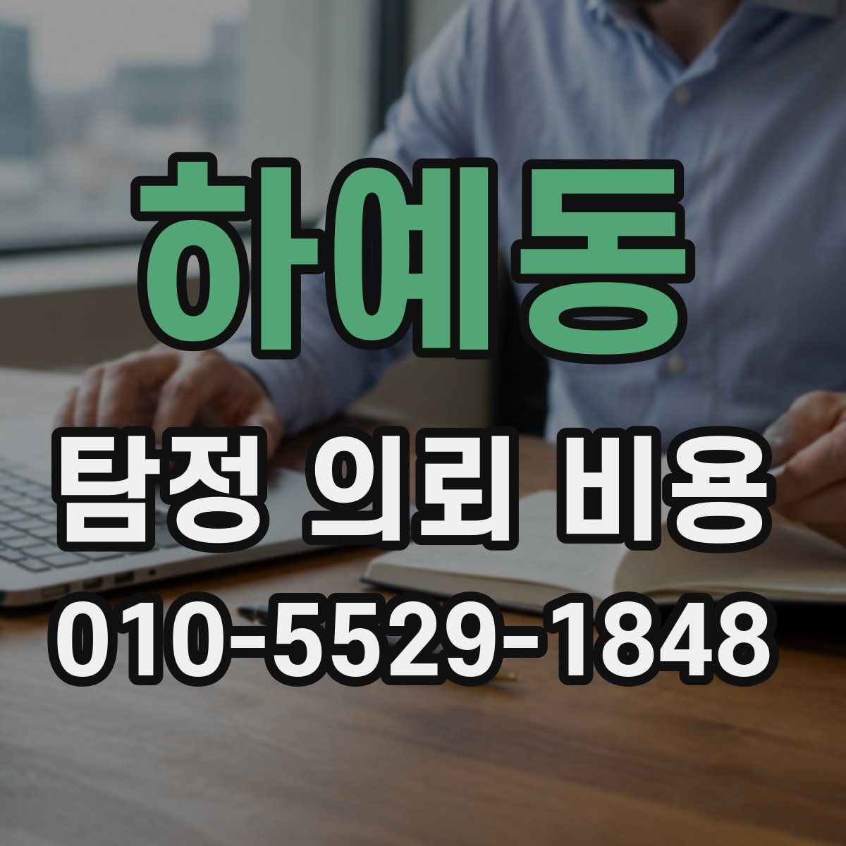 하예동 탐정 의뢰 비용