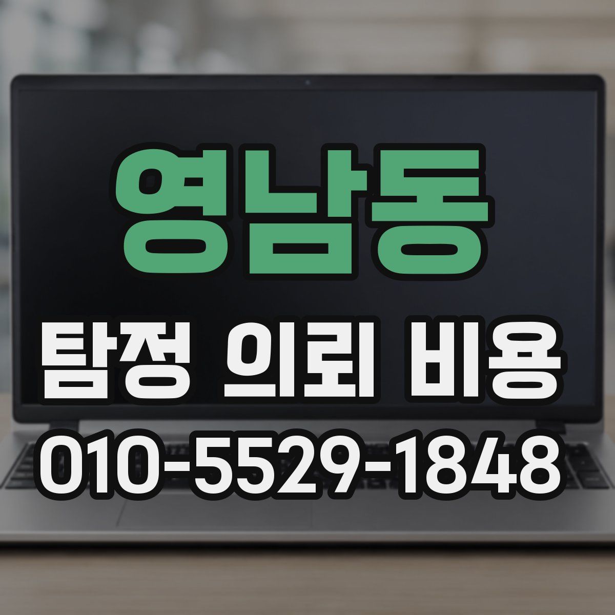 영남동 탐정 의뢰 비용