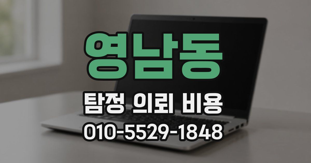 영남동 탐정 의뢰 비용