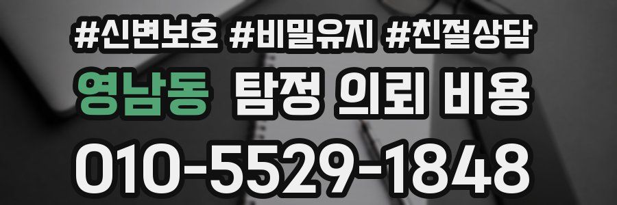 영남동 탐정 의뢰 비용
