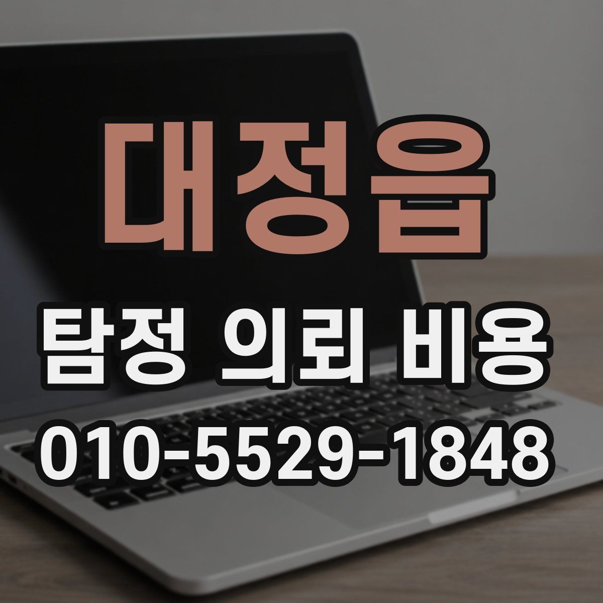 대정읍 탐정 의뢰 비용 문의 전에 정리해야 할 내용