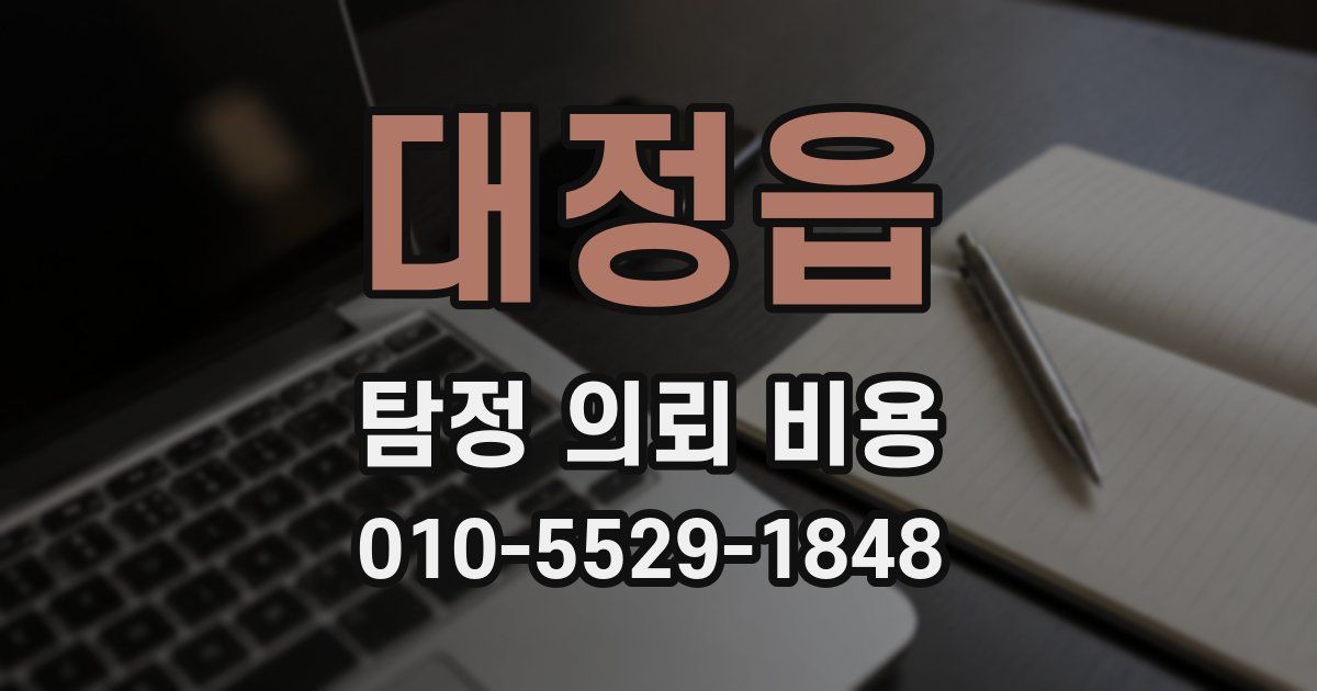 대정읍 탐정 의뢰 비용
