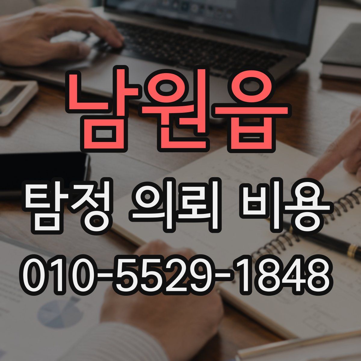 남원읍 탐정 의뢰 비용