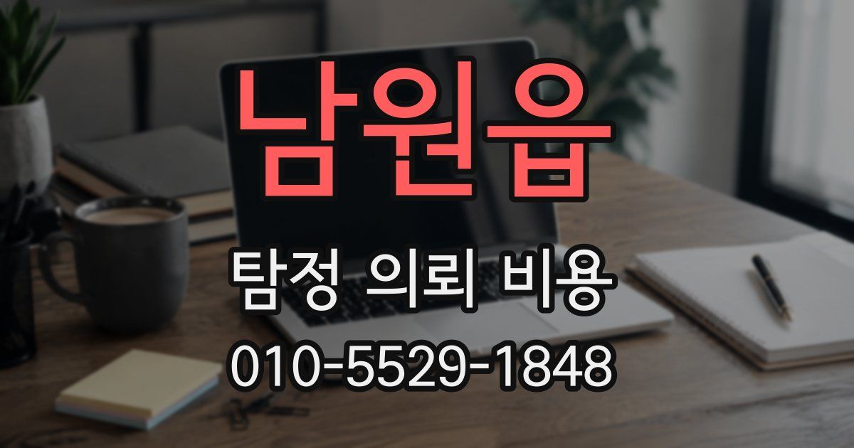 남원읍 탐정 의뢰 비용