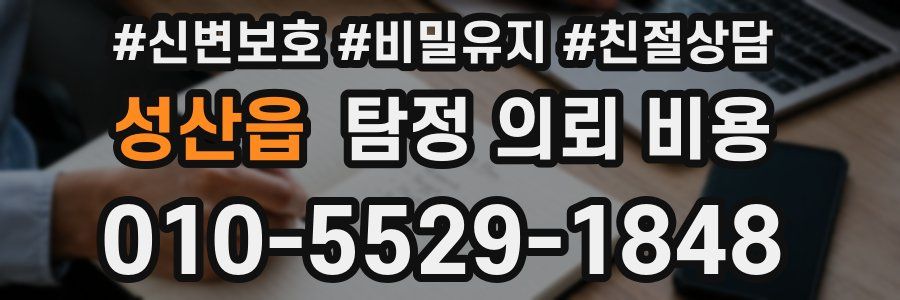 성산읍 탐정 의뢰 비용