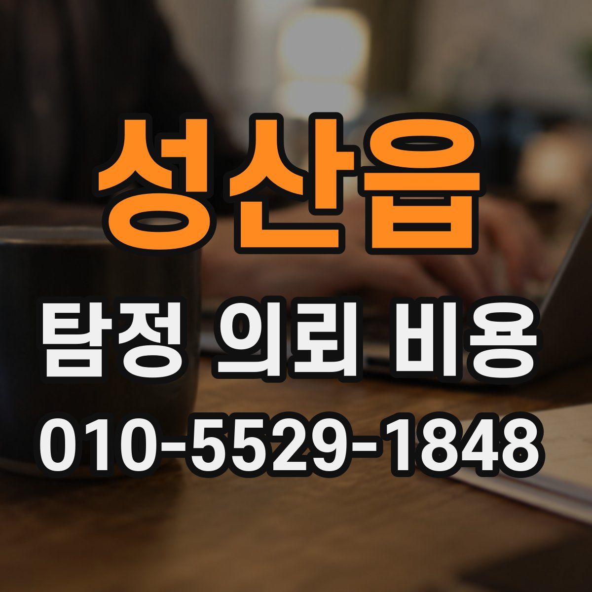 성산읍 탐정 의뢰 비용