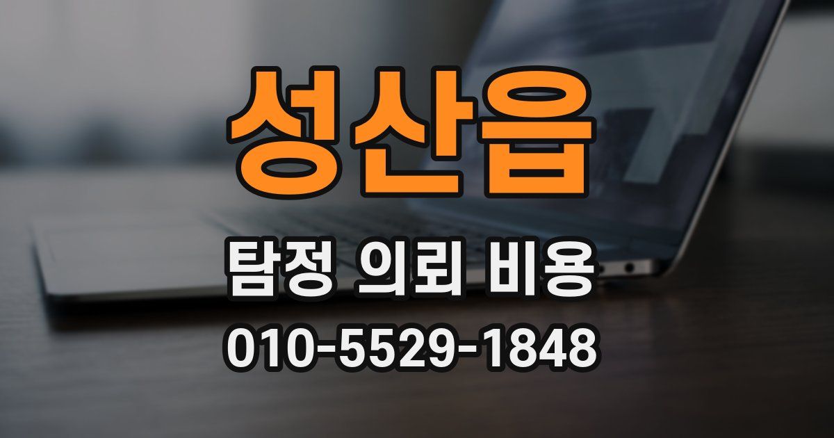 성산읍 탐정 의뢰 비용