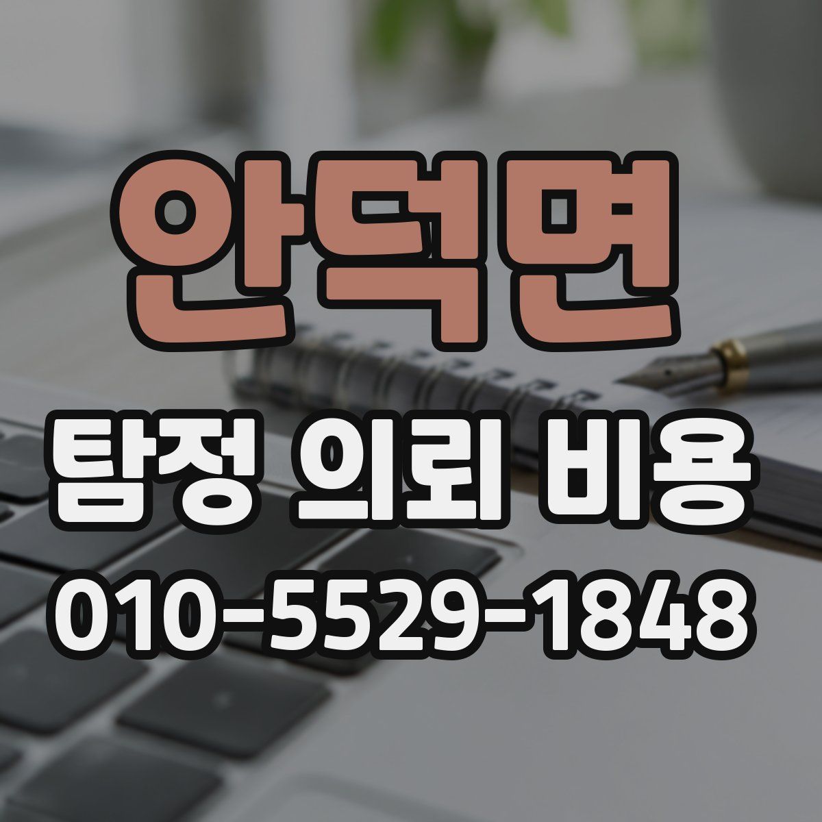 안덕면 탐정 의뢰 비용
