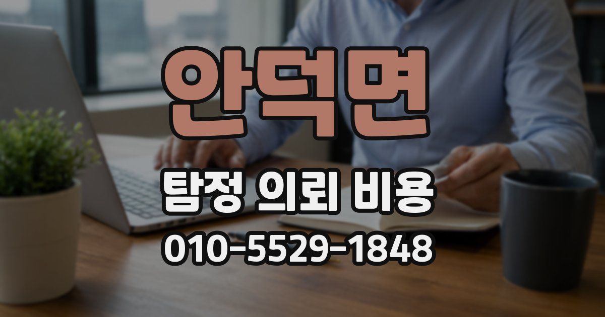 안덕면 탐정 의뢰 비용