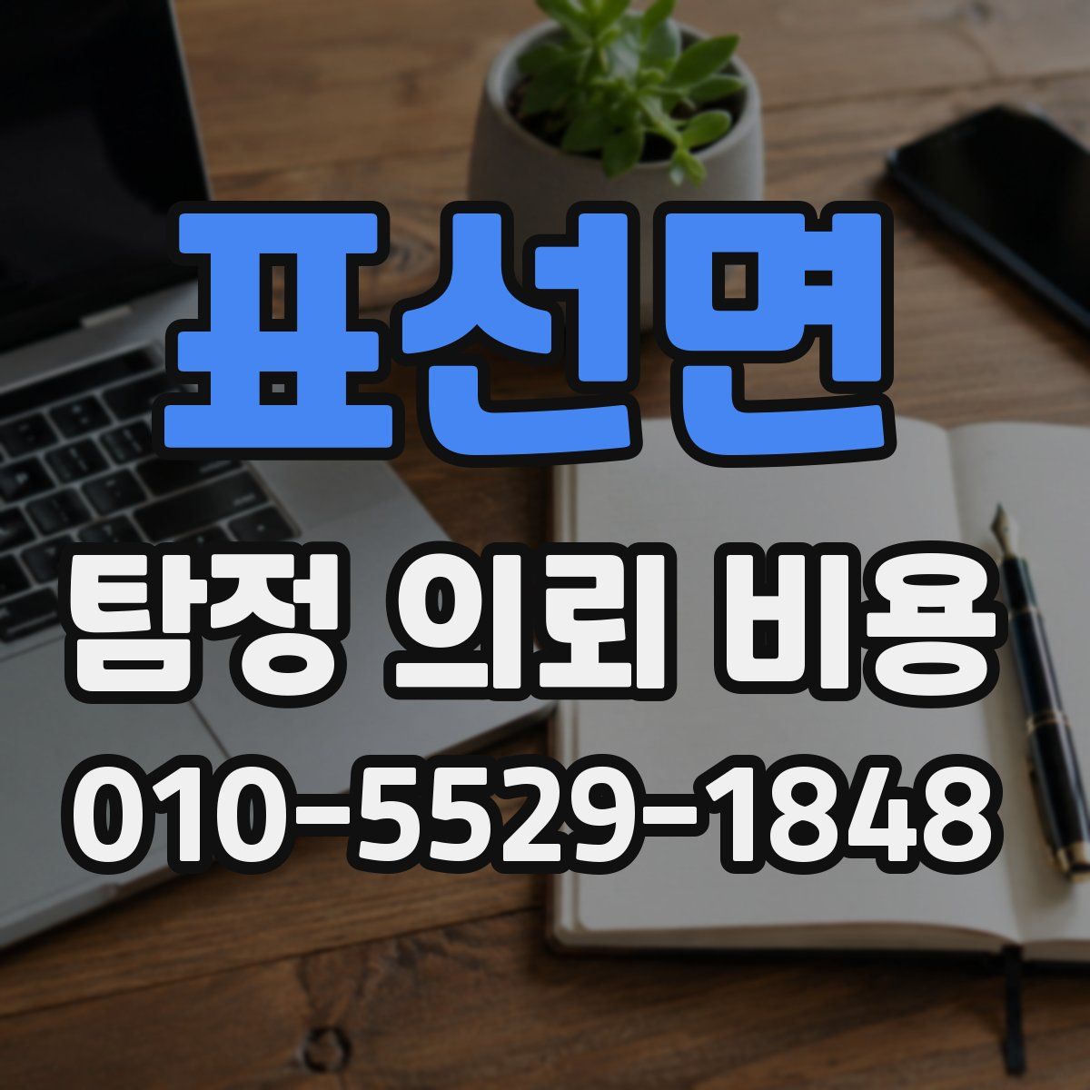 표선면 탐정 의뢰 비용