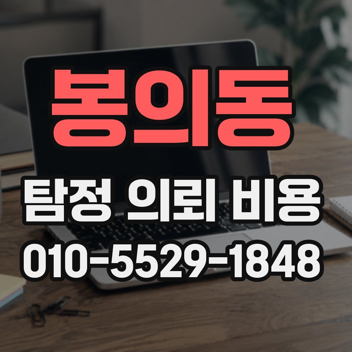 봉의동 탐정 의뢰 비용