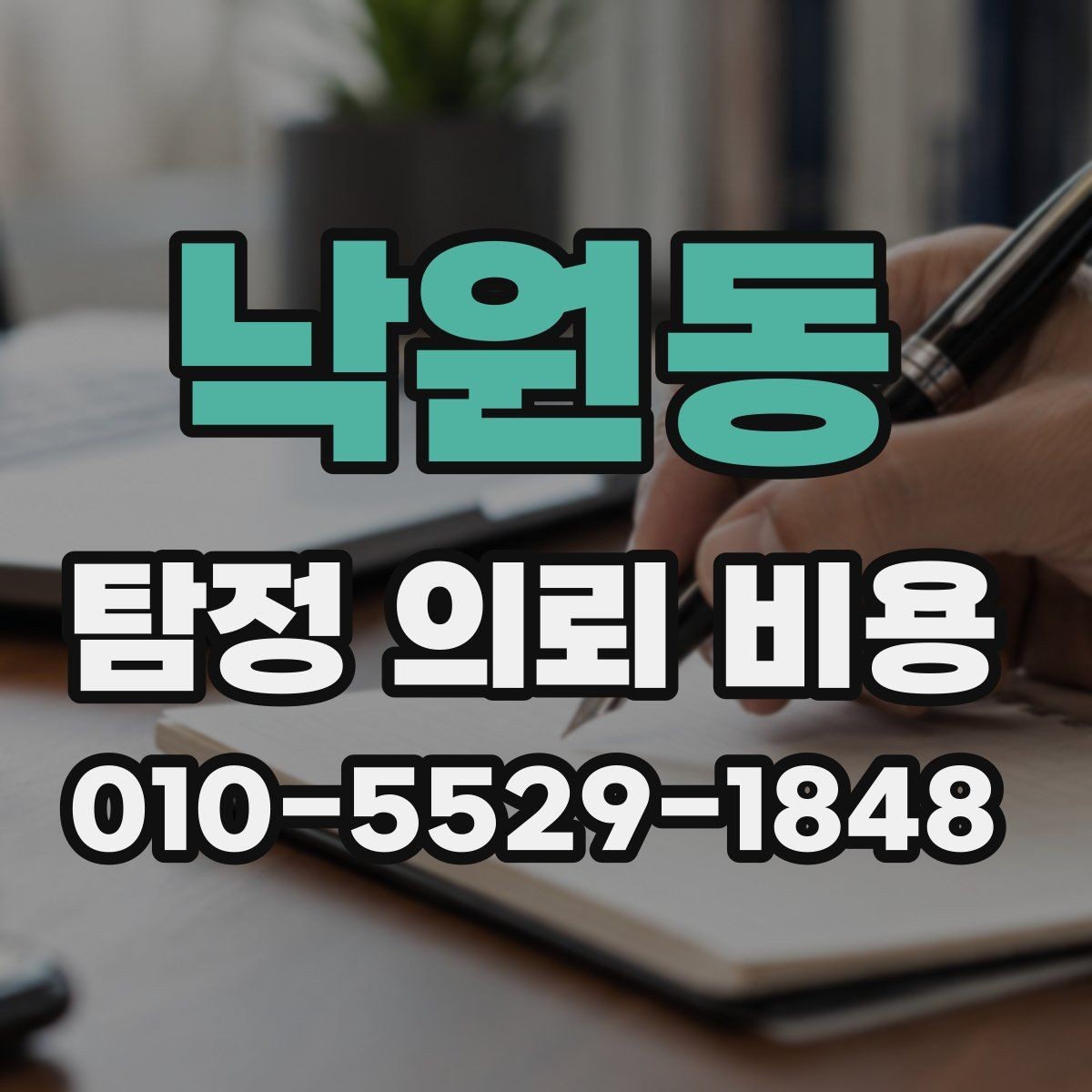 낙원동 탐정 의뢰 비용 문의 후 확인해야 할 절차