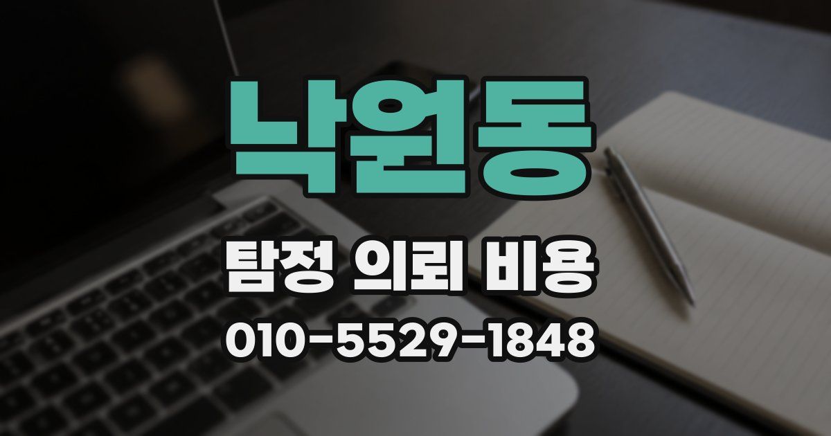 낙원동 탐정 의뢰 비용