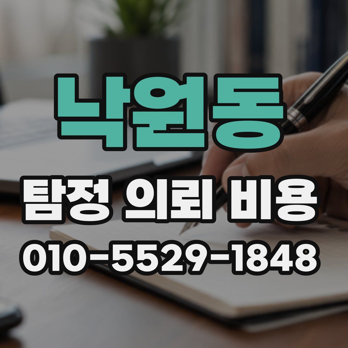 낙원동 탐정 의뢰 비용