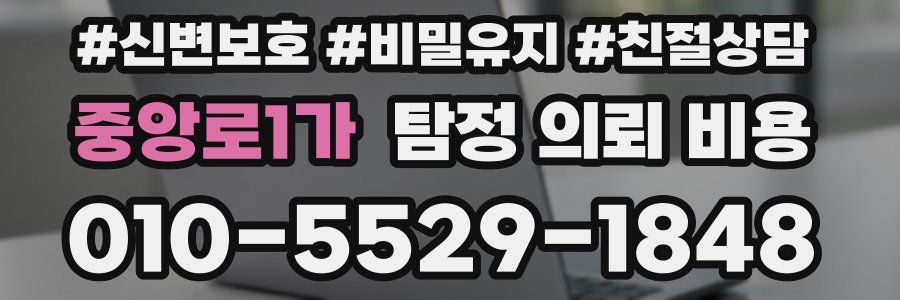 중앙로1가 탐정 의뢰 비용
