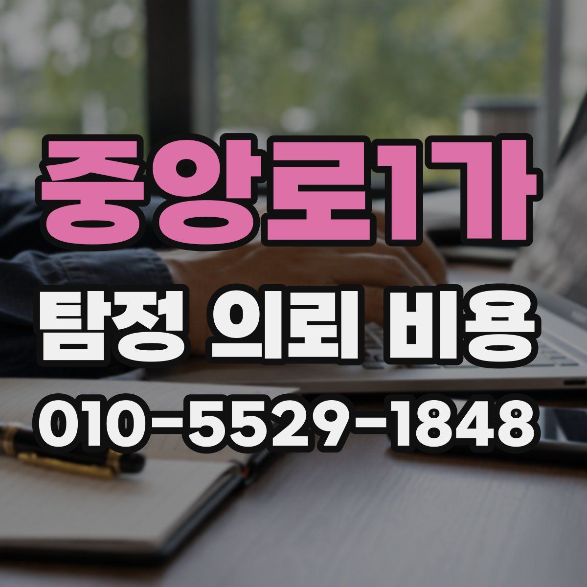 중앙로1가 탐정 의뢰 비용
