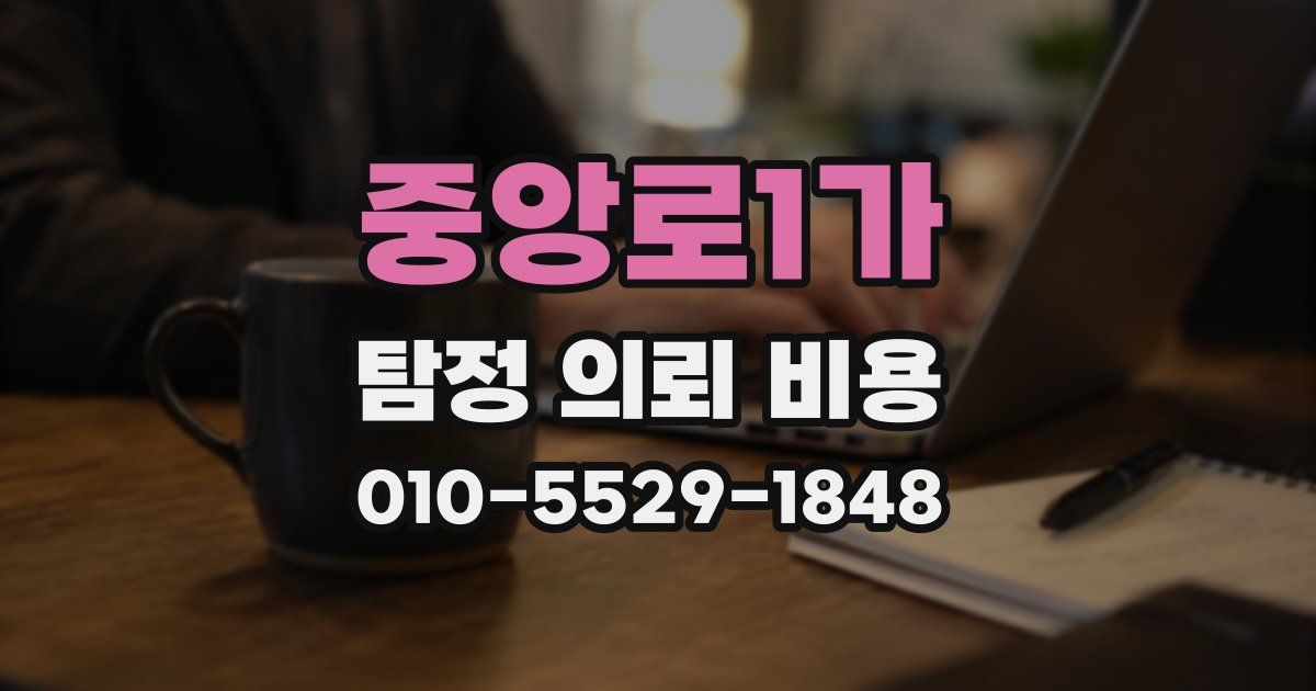 중앙로1가 탐정 의뢰 비용