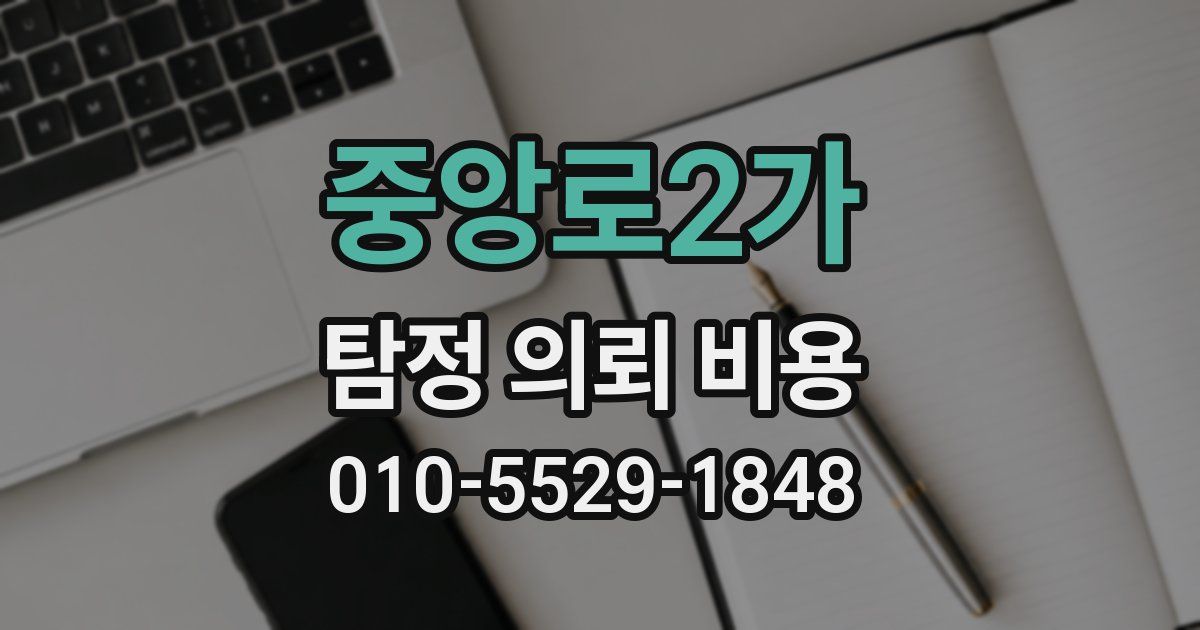 중앙로2가 탐정 의뢰 비용