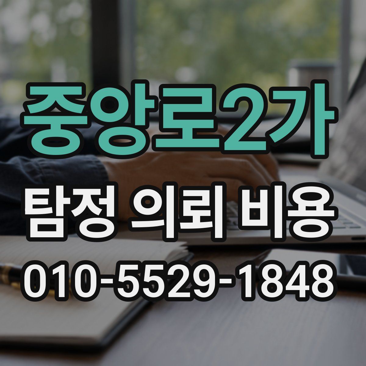 중앙로2가 탐정 의뢰 비용