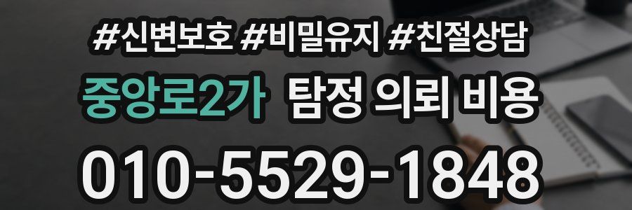 중앙로2가 탐정 의뢰 비용