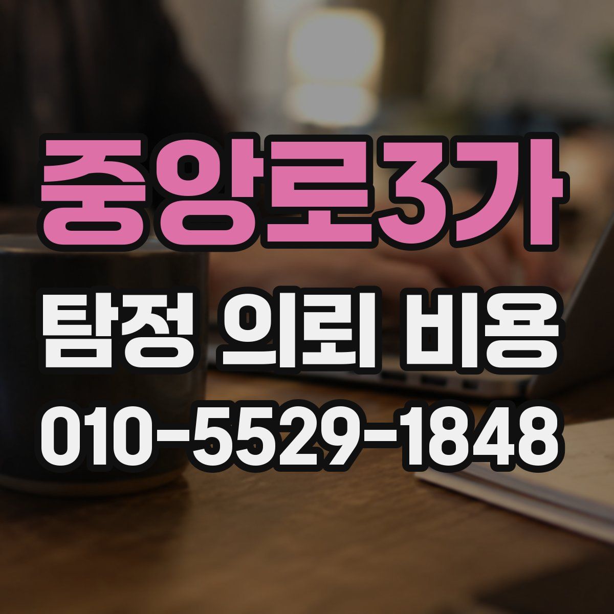 중앙로3가 탐정 의뢰 비용