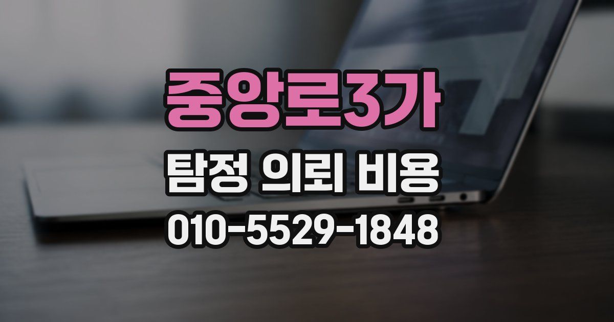 중앙로3가 탐정 의뢰 비용