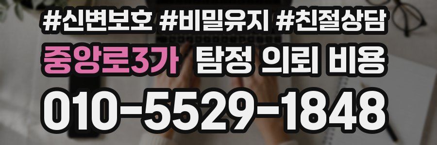 중앙로3가 탐정 의뢰 비용