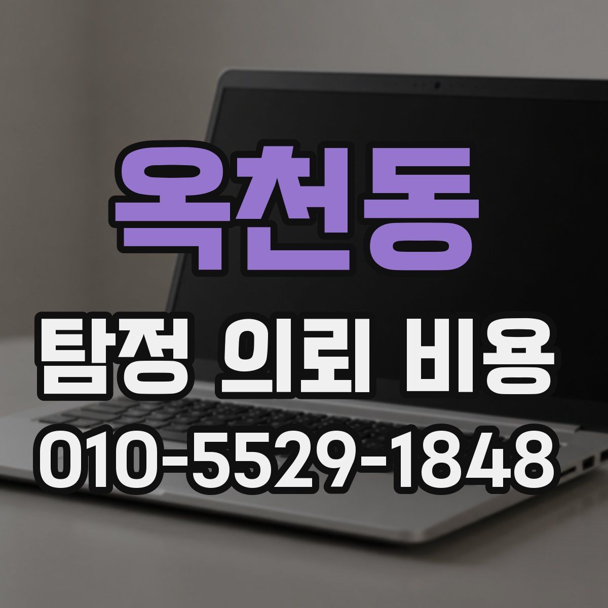 옥천동 탐정 의뢰 비용