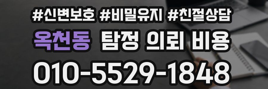 옥천동 탐정 의뢰 비용
