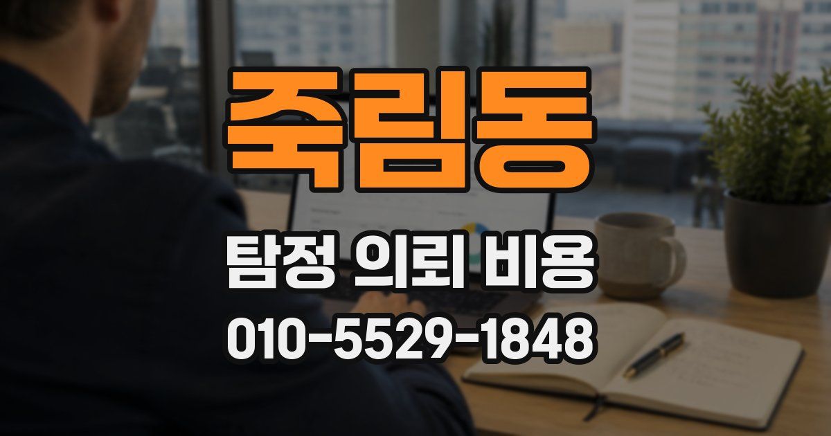 죽림동 탐정 의뢰 비용