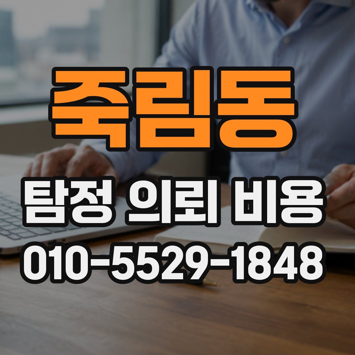 죽림동 탐정 의뢰 비용