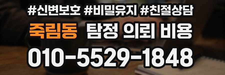 죽림동 탐정 의뢰 비용