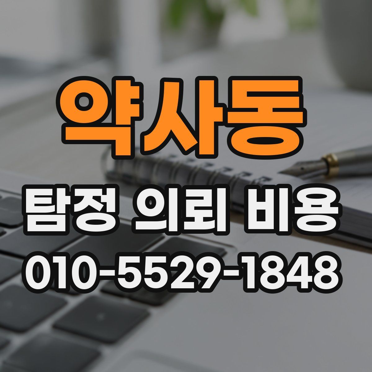 약사동 탐정 의뢰 비용