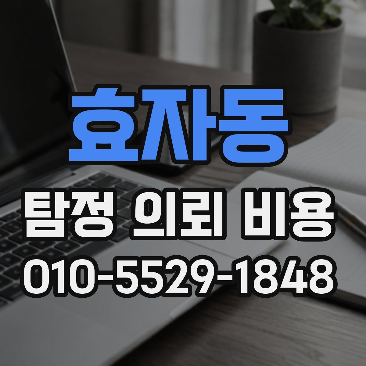 효자동 탐정 의뢰 비용