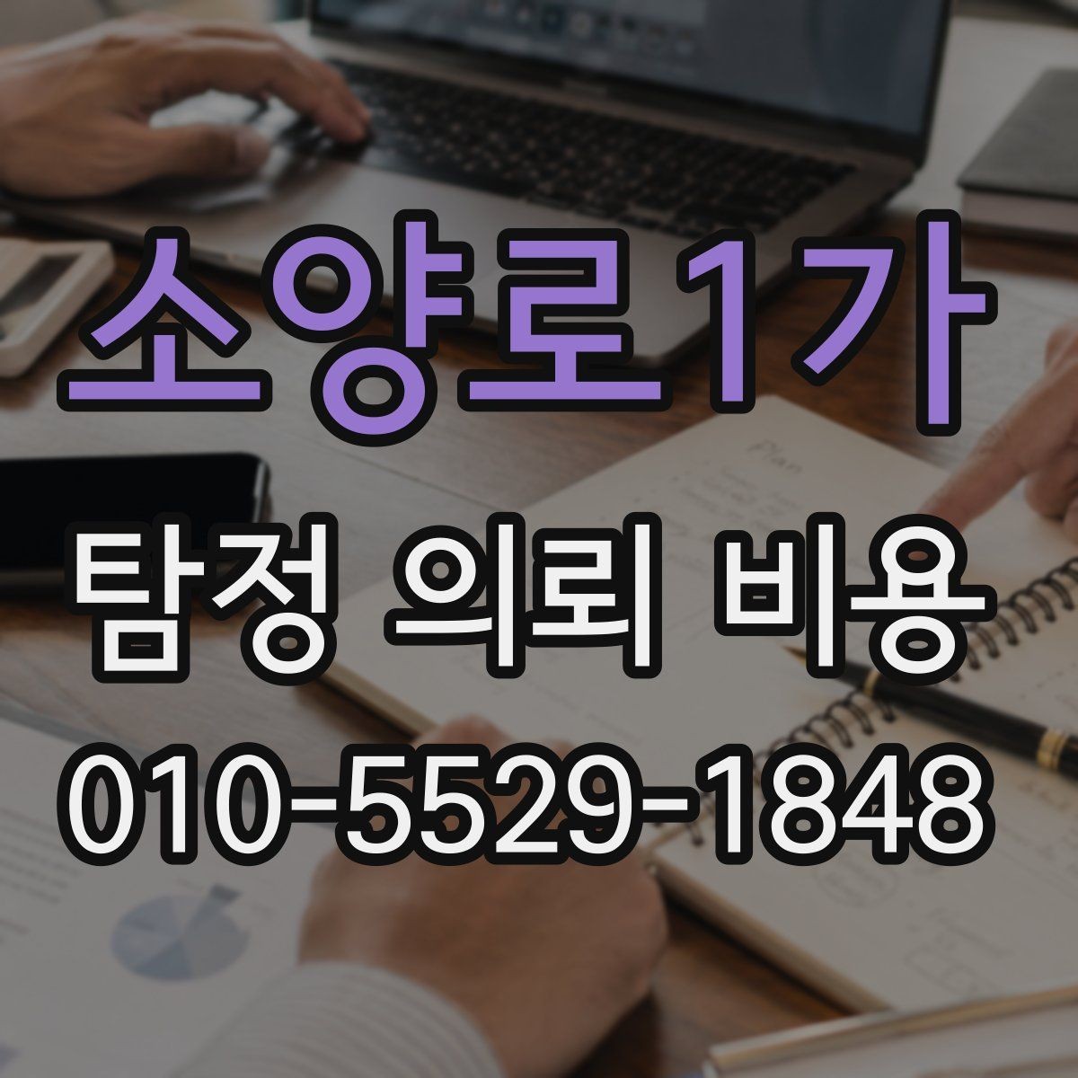 소양로1가 탐정 의뢰 비용 상담에서 비교해야 할 부분