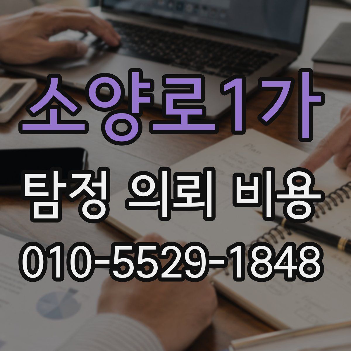 소양로1가 탐정 의뢰 비용