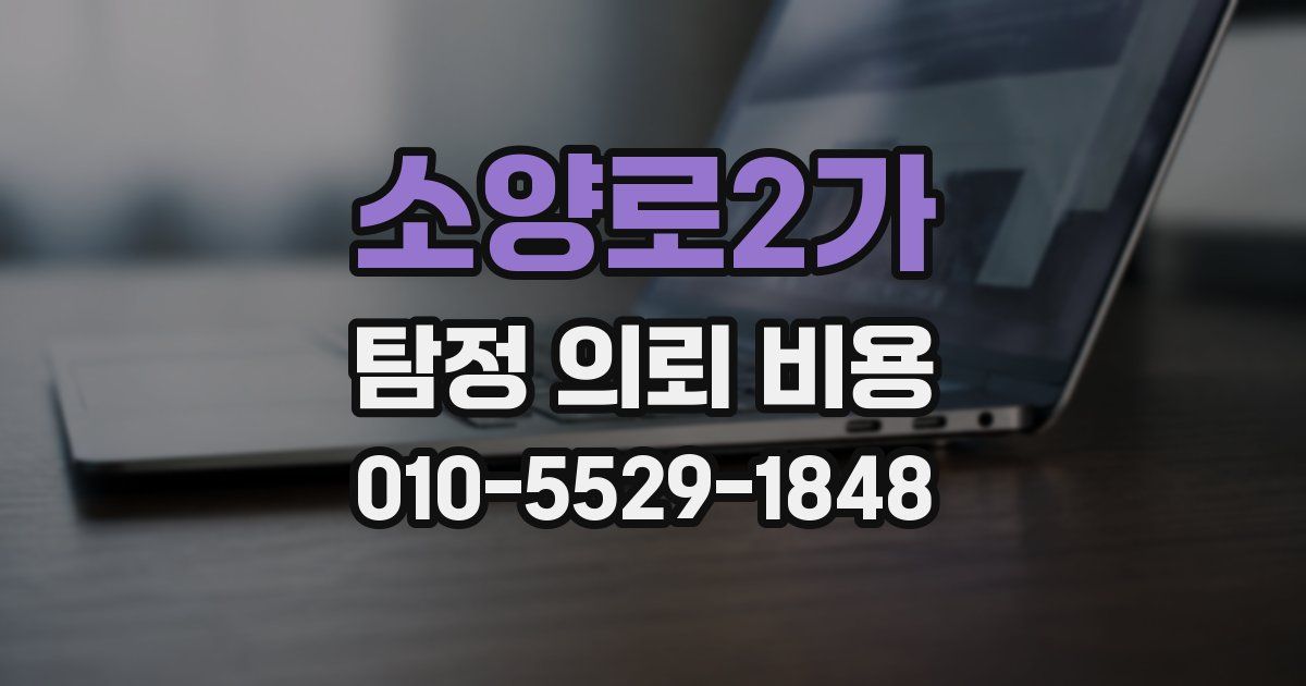 소양로2가 탐정 의뢰 비용