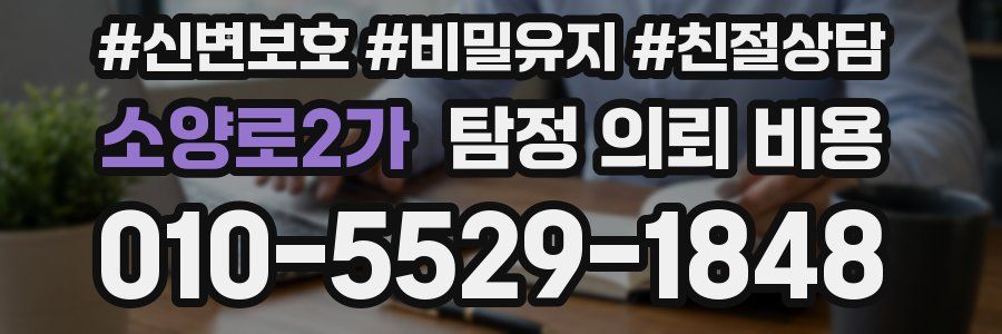 소양로2가 탐정 의뢰 비용